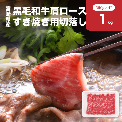 宮崎県産黒毛和牛肩ロースすき焼き用切落し1kgセット K65_0002
 2195500 - 宮崎県木城町