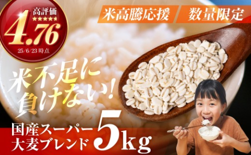 国産スーパー大麦＋宝麦（押麦） 5kg 麦 むぎ 大麦 押麦 国産 麦味噌 麦みそ 麦ごはん とろろごはん 麦飯 麦めし 米 コメ不足に 食物繊維 健康 愛知県 豊橋市