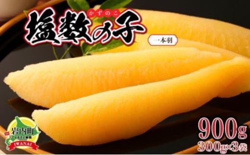 塩数の子 一本羽 300g×3 F21H-507【順次発送】