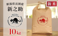 L4-S101新潟県長岡産 新之助 10kg