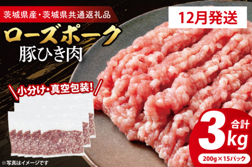 【発送時期が選べる・小分け・真空パック】 国産豚肉 豚ひき肉 200g×15p (3kg) ( 茨城県共通返礼品・茨城県産 ) ブランド豚 ローズポーク 茨城 国産 豚 豚肉 豚挽肉 豚挽き肉 挽肉 ひき肉 豚ミンチ ミンチ ハンバーグ 冷凍 発送時期が選べる 小分け 真空パック 2195551 - 茨城県大洗町