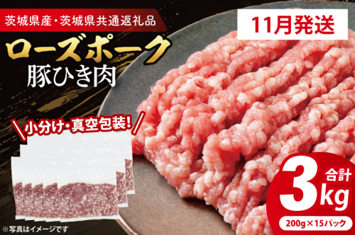 【発送時期が選べる・小分け・真空パック】 国産豚肉 豚ひき肉 200g×15p (3kg) ( 茨城県共通返礼品・茨城県産 ) ブランド豚 ローズポーク 茨城 国産 豚 豚肉 豚挽肉 豚挽き肉 挽肉 ひき肉 豚ミンチ ミンチ ハンバーグ 冷凍 発送時期が選べる 小分け 真空パック 2195556 - 茨城県大洗町