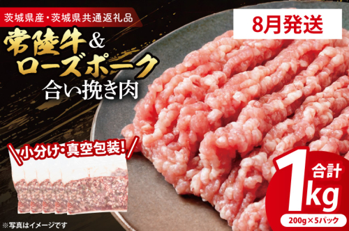 【発送時期が選べる・小分け・真空パック】 国産牛豚 合挽き肉 200g×5p (1kg) ( 茨城県共通返礼品・茨城県産 ) ブランド牛 ブランド豚 常陸牛 ローズポーク 茨城 国産 牛 牛肉 豚 豚肉 合挽肉 合い挽き肉 合いびき肉 挽き肉 挽肉 ひき肉 合挽ミンチ 合挽きミンチ ミンチ ハンバーグ 冷凍 発送時期が選べる 小分け 真空パック 2195557 - 茨城県大洗町