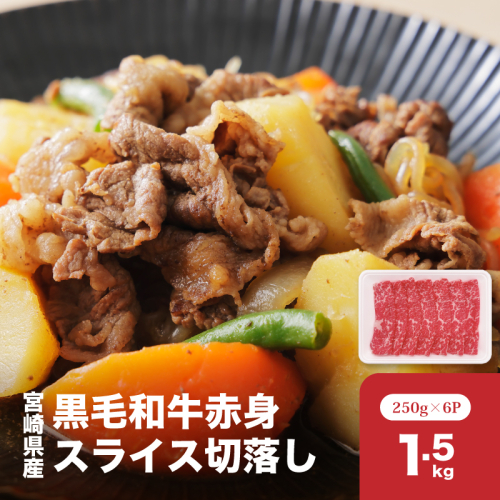 宮崎県産黒毛和牛赤身スライス切落し1.5kgセット　K65_0003 2195565 - 宮崎県木城町