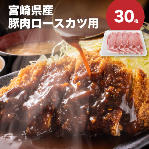 宮崎県産豚肉ロースカツ用30枚セット　K65_0004 2195692 - 宮崎県木城町