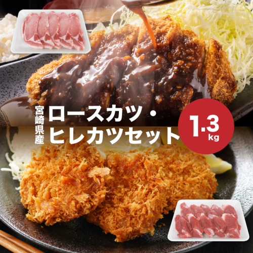 宮崎県産豚肉ロースカツ、ヒレカツセット 計1.3kg K65_0005
 2195694 - 宮崎県木城町