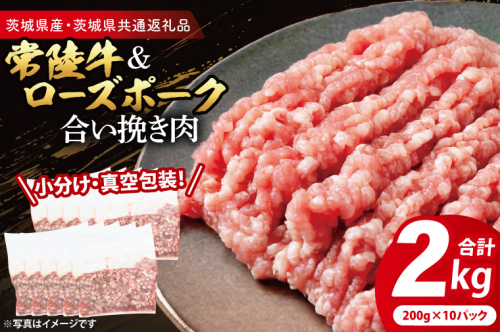 【小分け・真空パック】 国産牛豚 合挽き肉 200g×10p (2kg) ( 茨城県共通返礼品・茨城県産 ) ブランド牛 ブランド豚 常陸牛 ローズポーク 茨城 国産 牛 牛肉 豚 豚肉 合挽肉 合い挽き肉 合いびき肉 挽き肉 挽肉 ひき肉 合挽ミンチ 合挽きミンチ ミンチ ハンバーグ 冷凍 小分け 真空パック 2195695 - 茨城県大洗町