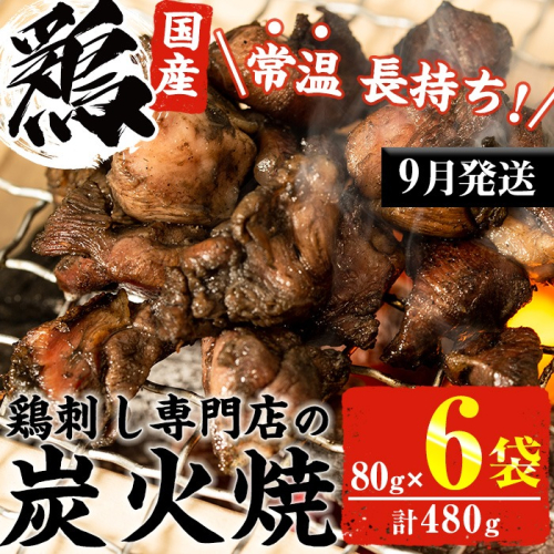 No.311-m09 ＜2026年9月中に発送予定＞＜常温長持ち！レトルトタイプ＞国産鶏使用！鹿児島の鶏刺し専門店の鶏の炭火焼き(80g×6袋・計480g) 鶏肉 お肉 炭火焼【末永商店】 2195697 - 鹿児島県日置市