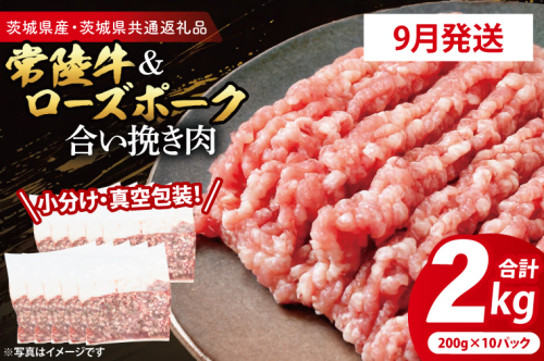 【発送時期が選べる・小分け・真空パック】 国産牛豚 合挽き肉 200g×10p (2kg) ( 茨城県共通返礼品・茨城県産 ) ブランド牛 ブランド豚 常陸牛 ローズポーク 茨城 国産 牛 牛肉 豚 豚肉 合挽肉 合い挽き肉 合いびき肉 挽き肉 挽肉 ひき肉 合挽ミンチ 合挽きミンチ ミンチ ハンバーグ 冷凍 発送時期が選べる 小分け 真空パック 2195703 - 茨城県大洗町