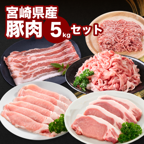 宮崎県産豚肉5kgセット　K65_0006 2195705 - 宮崎県木城町
