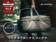 ANOBA マルチギアボックス コンテナ オリーブ (AN022) キャンプ ギア アウトドア ピクニック おしゃれ バッグ マルチ 道具 アノバ anoba