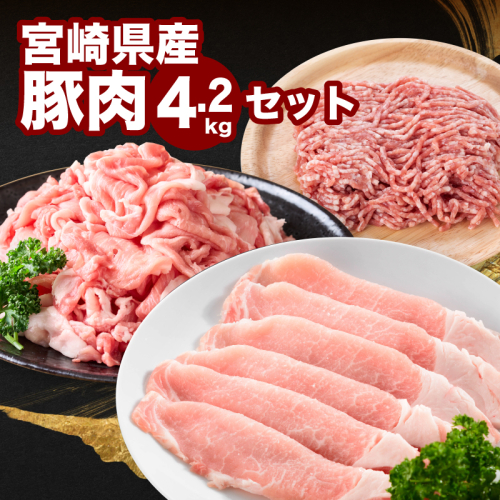 宮崎県産豚肉4.2kgセット K65_0007 2195716 - 宮崎県木城町