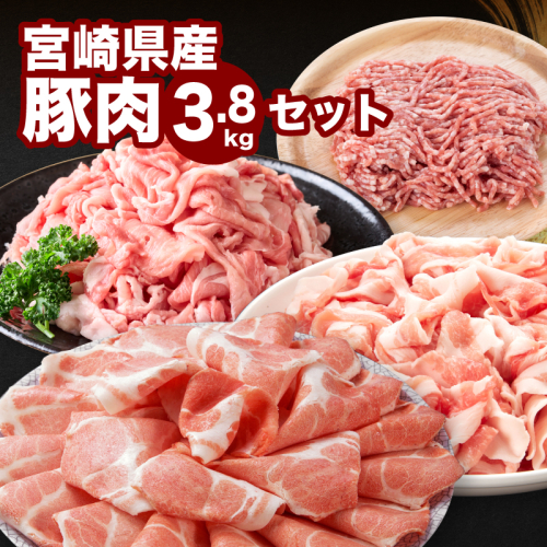宮崎県産豚肉3.8kgセット K65_0008 2195717 - 宮崎県木城町