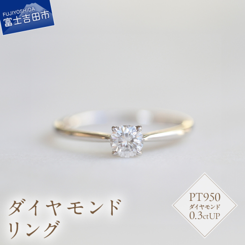 プラチナダイヤモンドリング　S-5630 2195719 - 山梨県富士吉田市
