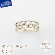 K10イエローゴールド ダイヤモンドリング
