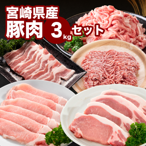 宮崎県産豚肉3kgセット K65_0010
2195722 - 宮崎県木城町