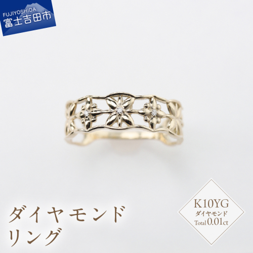 K10イエローゴールド　ダイヤモンドリング　S-5646 2195723 - 山梨県富士吉田市