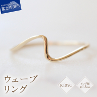 K10イエローゴールドウェーブリング