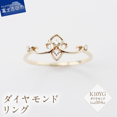 K10YG ダイヤモンドリング　S-5704 2195728 - 山梨県富士吉田市