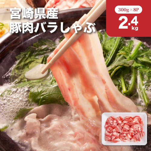 宮崎県産豚肉バラしゃぶ2.4kgセット K65_0011 2195730 - 宮崎県木城町