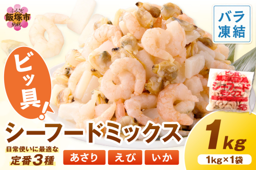 ビッ具！シーフードミックス(えび・あさり・いか)1kg【Z9-022】 2195732 - 福岡県飯塚市