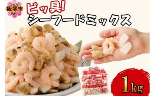 ビッ具！シーフードミックス(えび・あさり・いか)1kg【Z9-022】 2195732 - 福岡県飯塚市