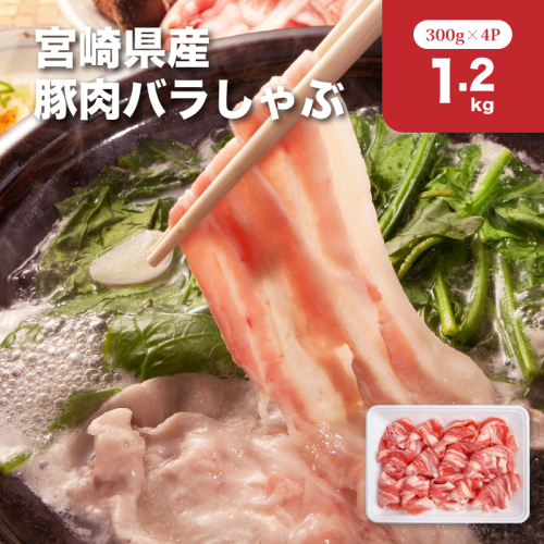 宮崎県産豚肉バラしゃぶ1.2kgセット K65_0012 2195734 - 宮崎県木城町