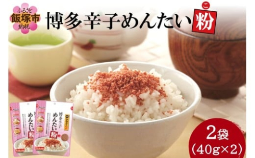 \ポスト投函/博多辛子めんたい粉(こ)【Z3-052】 2195740 - 福岡県飯塚市