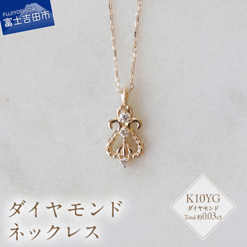 K10YG ダイヤモンドネックレス　S-5714 2195742 - 山梨県富士吉田市