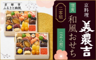 [京料理 美濃吉]個食和風おせち二客組 2人前|京都 本格料亭おせち 人気おせち[ 京都 老舗 料亭 和風 おせち グルメ 京料理 人気 おすすめ 2026 正月 お祝い お取り寄せ 通販 送料無料 ふるさと納税 ]