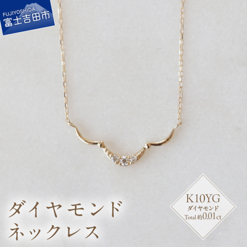 K10YG ダイヤモンドネックレス　S-5715 2195784 - 山梨県富士吉田市