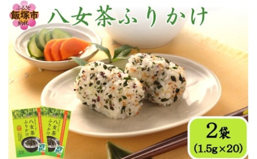 ＼ポスト投函／八女茶ふりかけ【Z3-053】 2195787 - 福岡県飯塚市