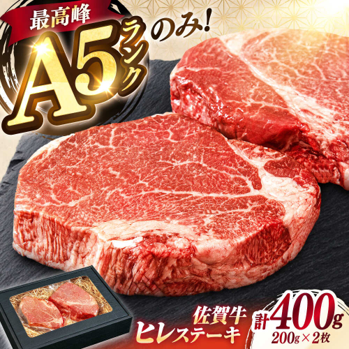 極上 佐賀牛 赤身 A5 ヒレ ステーキ  200g × 2枚 ヒレステーキ 吉野ヶ里町/KRAZY MEAT [FDR001] 2195789 - 佐賀県吉野ヶ里町