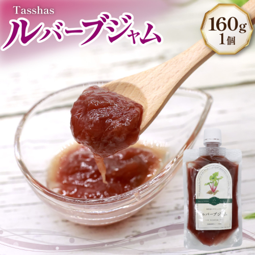 ジャム Tasshas 無添加 ルバーブジャム 160g (プレーン) [Hammy's 北海道 砂川市 12260846] 食品 加工食品 グロサリー ルバーブ パン ヨーグルト  2195795 - 北海道砂川市