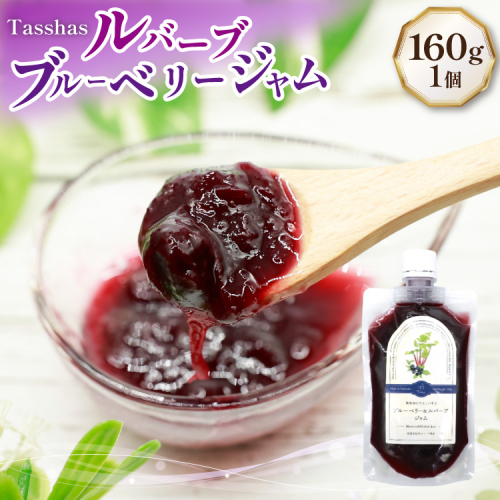 ジャム Tasshas 無添加 ルバーブブルーベリージャム 160g [Hammy's 北海道 砂川市 12260847] 食品 加工食品 グロサリー ルバーブ ブルーベリー パン ヨーグルト 2195796 - 北海道砂川市
