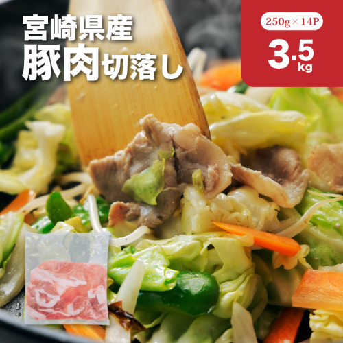 宮崎県産豚肉切落し3.5kgセット　K65_0013 2195797 - 宮崎県木城町
