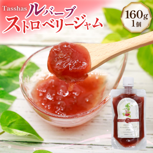 ジャム Tasshas 無添加 ルバーブ ストロベリージャム  160g  [株式会社Hammy's 北海道 砂川市 12260848] 食品 加工食品 グロサリー ルバーブ ストロベリー パン ヨーグルト レビューキャンペーン 2195798 - 北海道砂川市
