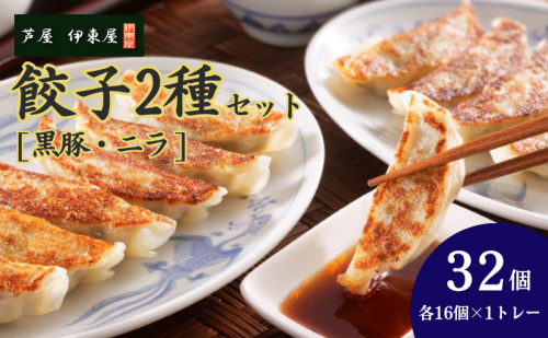 芦屋 伊東屋 謹製 黒豚餃子 ニラ餃子 2種セット [16個×2種]（醤油タレ 付き）【餃子 ぎょうざ ギョーザ 中華 点心 惣菜 おかず おつまみ 冷凍総菜 ジューシー 国産豚 豚肉 生ニラ もちもち皮 肉汁 たっぷり 冷凍 イトー屋 お取り寄せ ギフト お中元 お歳暮】 2195799 - 兵庫県芦屋市