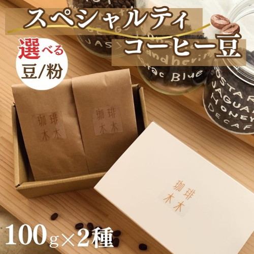 スペシャルティコーヒー豆 (農薬不使用) 100g 2種類ギフトボックスセット 飲料 深煎り 中深煎り 珈琲 お取り寄せ グルメ ギフト 飲み比べ 自家焙煎 ※離島への配送不可 2195807 - 京都府亀岡市
