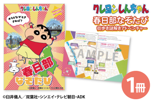 クレヨンしんちゃん 春日部なぞたび（BD009） 2195824 - 埼玉県春日部市