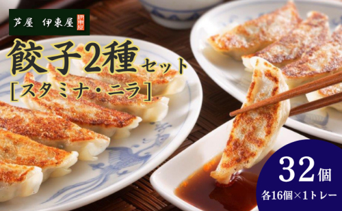 芦屋 伊東屋 謹製 スタミナ餃子 ニラ餃子 2種セット [16個×2種]（醤油タレ 付き）【餃子 ぎょうざ ギョーザ 中華 点心 惣菜 おかず おつまみ 冷凍総菜 ジューシー 国産豚 豚肉 生ニラ もちもち皮 肉汁 たっぷり 冷凍 イトー屋 お取り寄せ ギフト お中元 お歳暮】 2195826 - 兵庫県芦屋市
