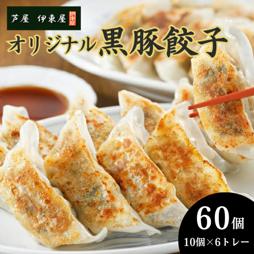 芦屋 伊東屋 謹製 オリジナル 黒豚 餃子 60個（醤油・味噌タレ 付き）【餃子 ぎょうざ ギョーザ 中華 点心 惣菜 おかず おつまみ 冷凍総菜 ジューシー 鹿児島産 国産豚 豚肉 もちもち皮 肉汁 たっぷり 冷凍 イトー屋 お取り寄せ ギフト お中元 お歳暮】 2195831 - 兵庫県芦屋市