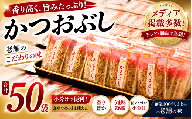 【テレビ東京で紹介】 大容量 削り節 パック 3g × 50袋 カネサ 鰹節 小分け 個包装 かつお節 トッピング 調味料 常温保存 西伊豆 伊豆 静岡県 人気 オススメ 毎日使える 使い切り 鰹節パック かつお