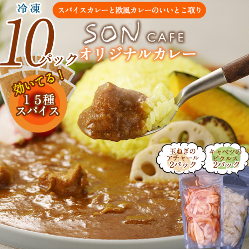 15種スパイスを使用したSONカフェ特製カレー 200g×10P&玉ねぎのアチャール×2P&キャベツのピクルス×2P いずみピクルス NSW 099H3719 2195930 - 大阪府泉佐野市