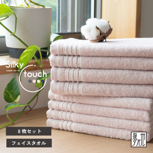 【スピード発送】シルキータッチ フェイスタオル アッシュピンク8枚【タオル 泉州タオル 普段使い 日用品 家族 たおる】 G2939 2195933 - 大阪府泉佐野市