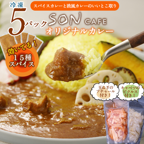 【スピード発送】15種スパイスを使用したSONカフェ特製カレー 200g×5P&玉ねぎのアチャール×1P&キャベツのピクルス×1P いずみピクルス NSW 015B506 2195939 - 大阪府泉佐野市