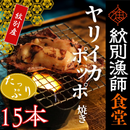15-283 【紋別産】やりいかのぽっぽ焼き(15本入り) 2195941 - 北海道紋別市