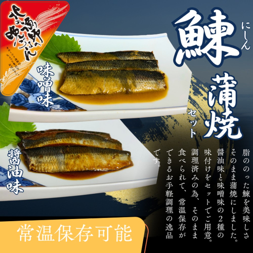 13-308 【お手軽調理】にしんの蒲焼セット(醤油味)(味噌味)【紋別漁師食堂】 2195943 - 北海道紋別市