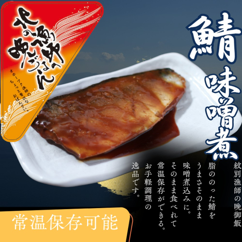 12-237 【お手軽調理】さばの味噌煮【紋別漁師食堂】 2195944 - 北海道紋別市