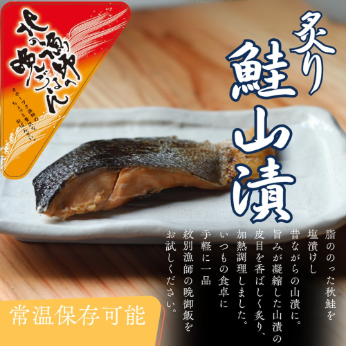 12-238 【お手軽調理】炙り鮭山漬け【紋別漁師食堂】 2195945 - 北海道紋別市